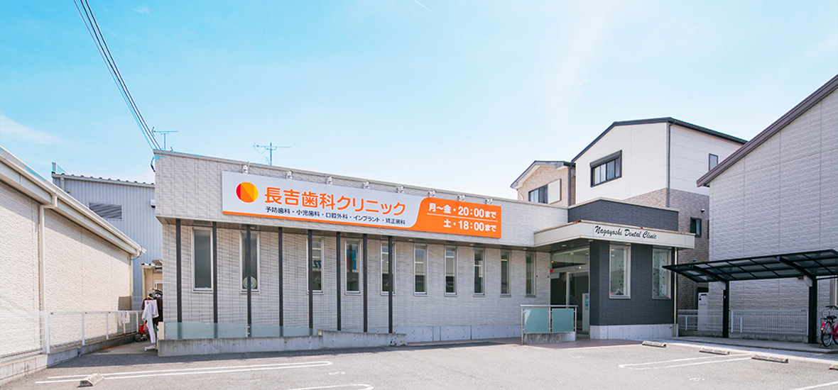 長吉歯科クリニック外観