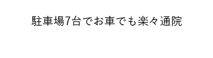 平日10:00〜20:00まで受付可能、駐車場7台でお車でも楽々通院